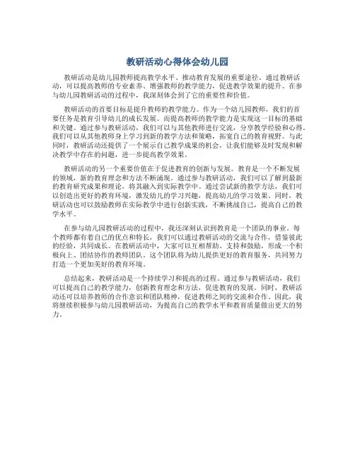教研活动心得体会幼儿园