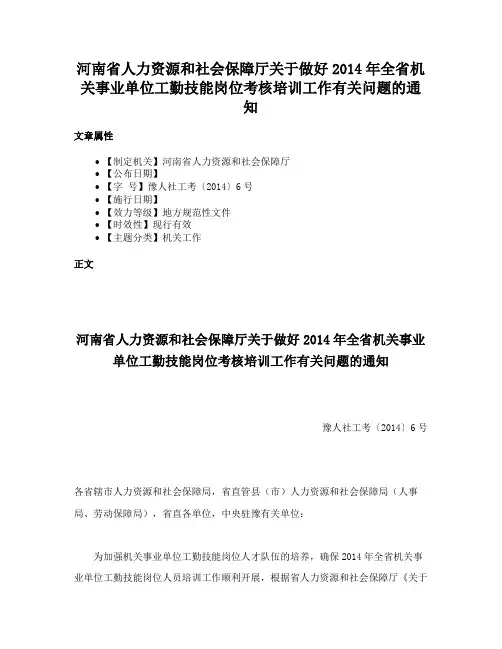 河南省人力资源和社会保障厅关于做好2014年全省机关事业单位工勤技能岗位考核培训工作有关问题的通知