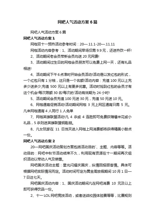 网吧人气活动方案6篇
