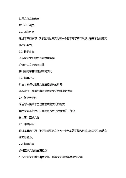 世界文化之旅教案