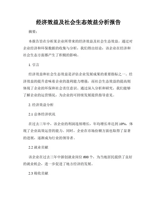 经济效益及社会生态效益分析报告