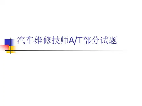 《自动变速器》汽车维修技师试题(朱明zhubob)