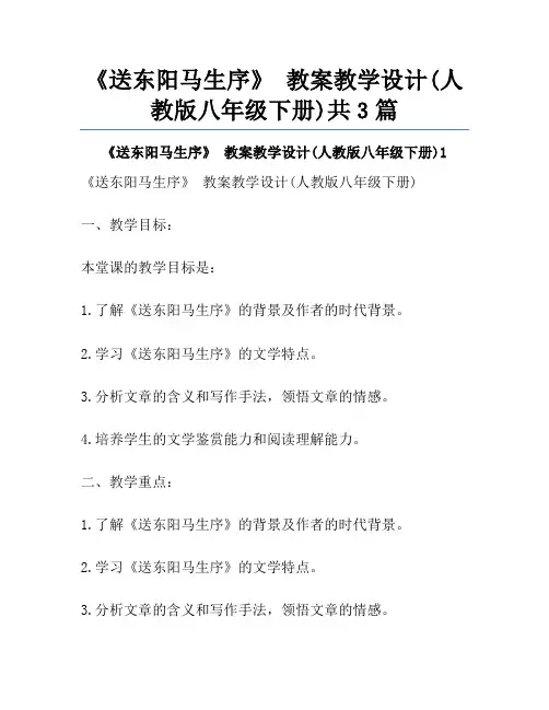 《送东阳马生序》 教案教学设计(人教版八年级下册)共3篇