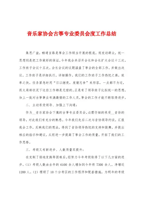 音乐家协会古筝专业委员会度工作总结