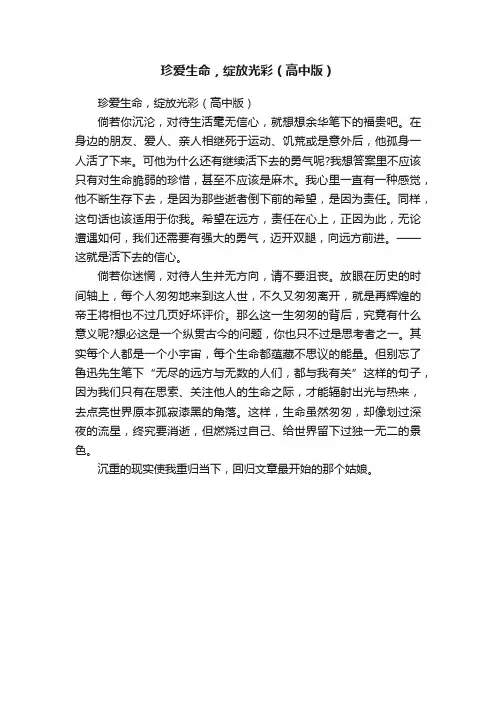 珍爱生命，绽放光彩（高中版）