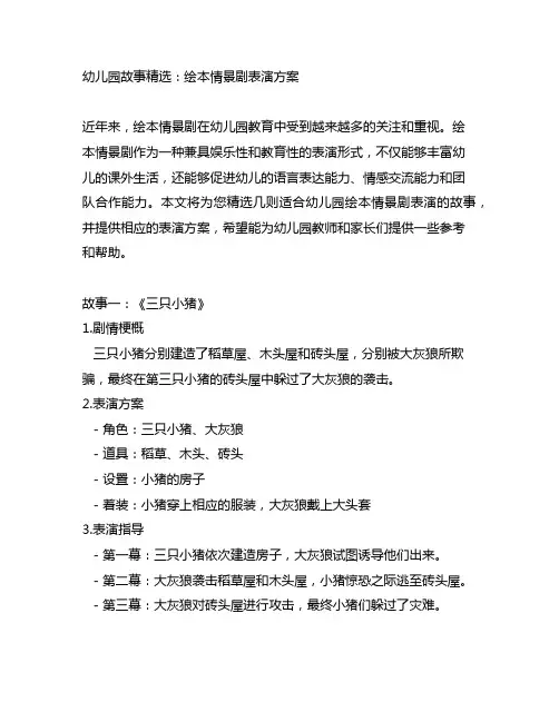 幼儿园故事精选：绘本情景剧表演方案