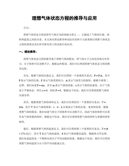 理想气体状态方程的推导与应用