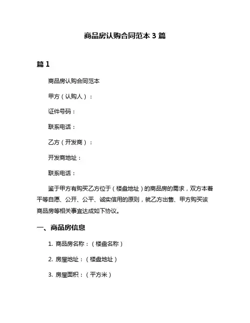 商品房认购合同范本3篇