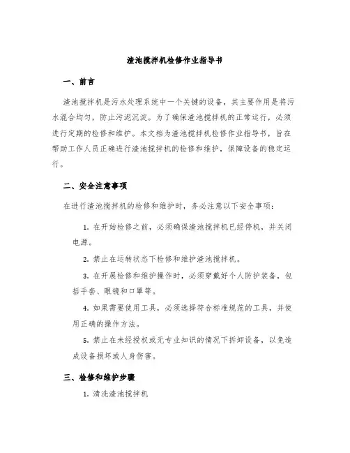 渣池搅拌机检修作业指导书