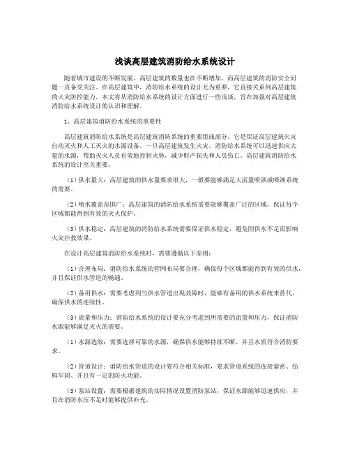 浅谈高层建筑消防给水系统设计