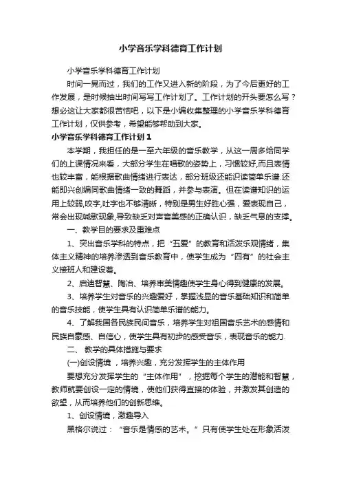 小学音乐学科德育工作计划