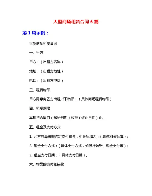 大型商场租赁合同6篇
