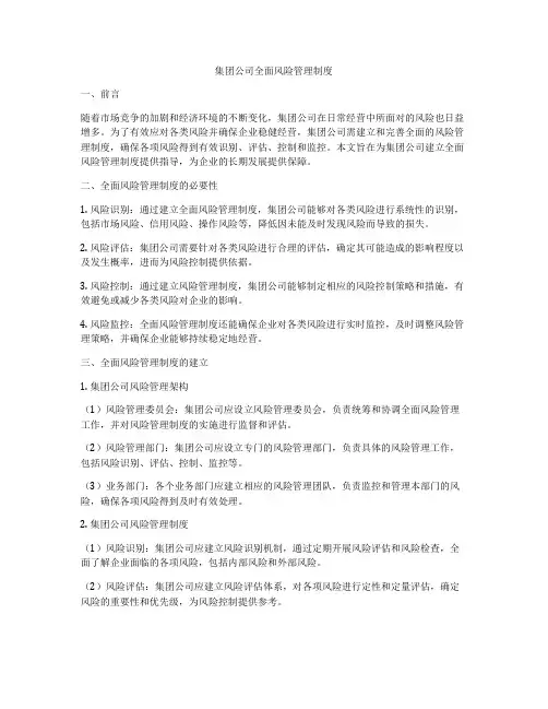 集团公司全面风险管理制度
