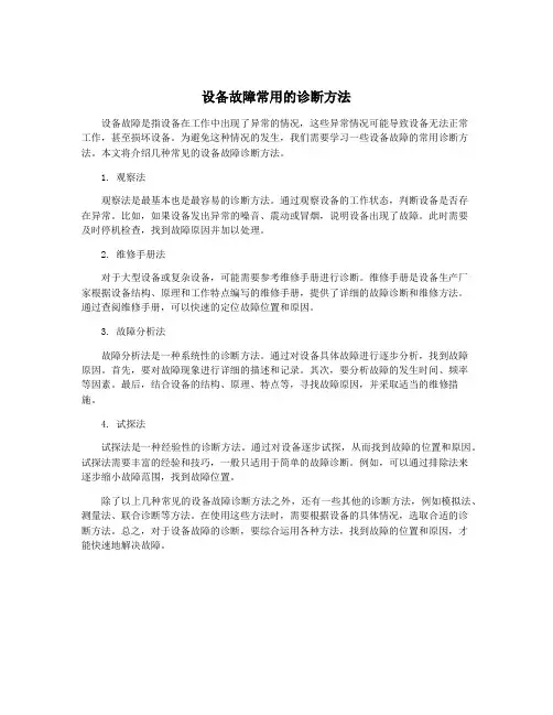 设备故障常用的诊断方法