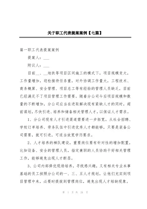 关于职工代表提案案例【七篇】