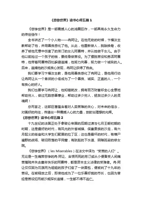 《悲惨世界》读书心得