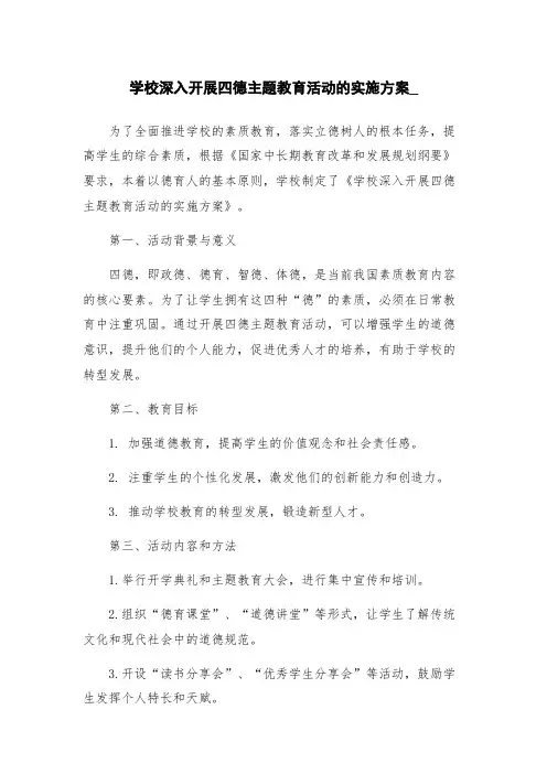 学校深入开展四德主题教育活动的实施方案_