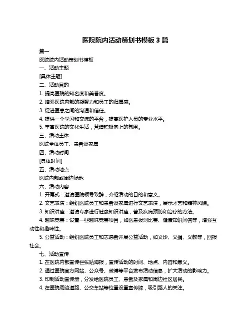医院院内活动策划书模板3篇