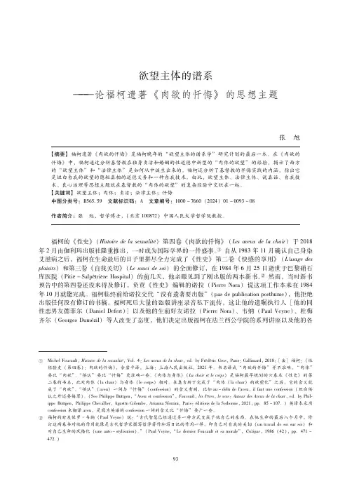 欲望主体的谱系——论福柯遗著《肉欲的忏悔》的思想主题