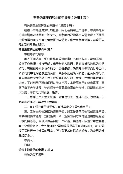 有关销售主管转正的申请书（通用9篇）