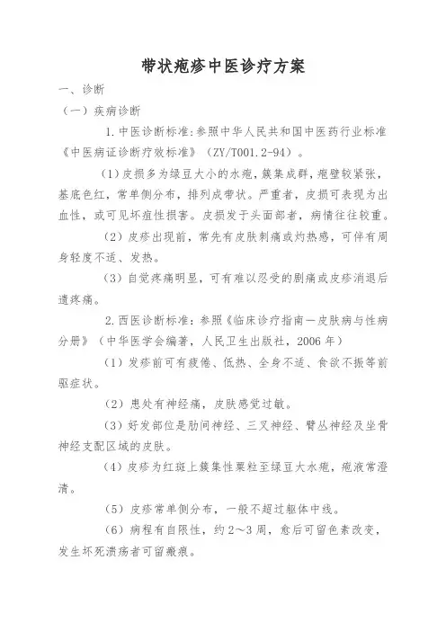 (皮肤科)带状疱疹中医诊疗方案