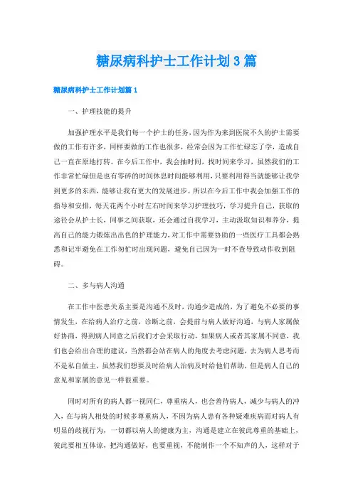 糖尿病科护士工作计划3篇