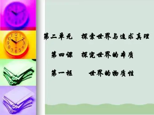 世界的物质性 教学课件18 人教课标版.ppt