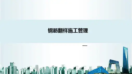 钢筋翻样施工管理培训讲义58页