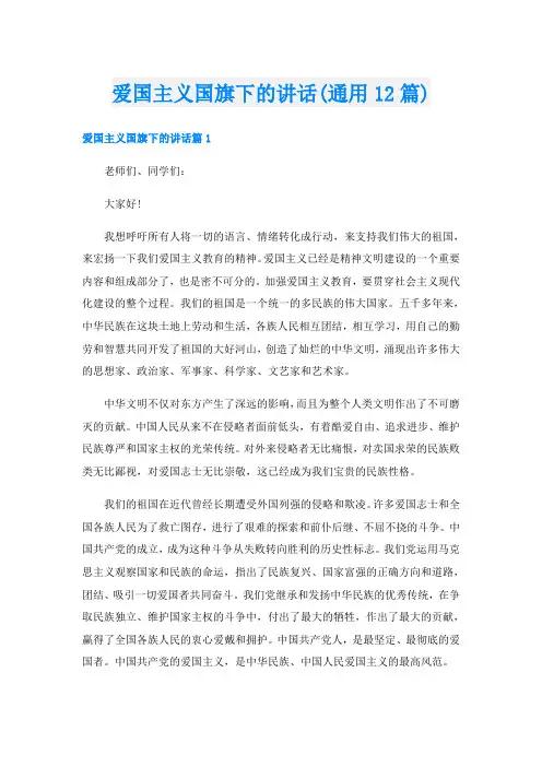爱国主义国旗下的讲话(通用12篇)