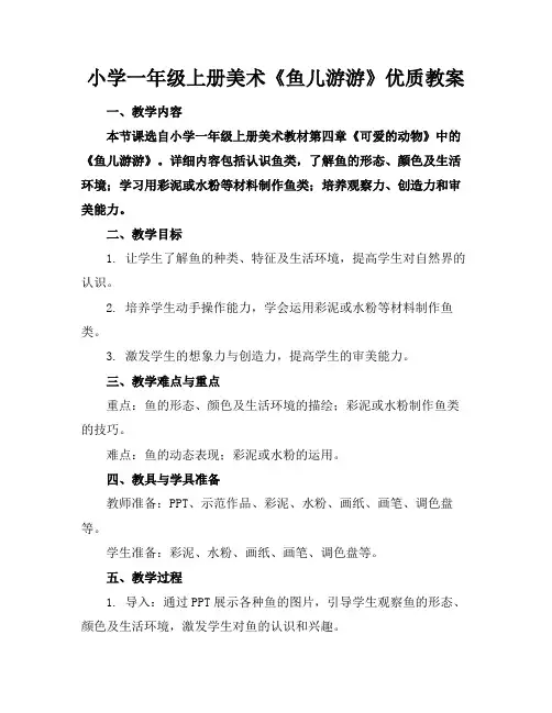 小学一年级上册美术《鱼儿游游》优质教案