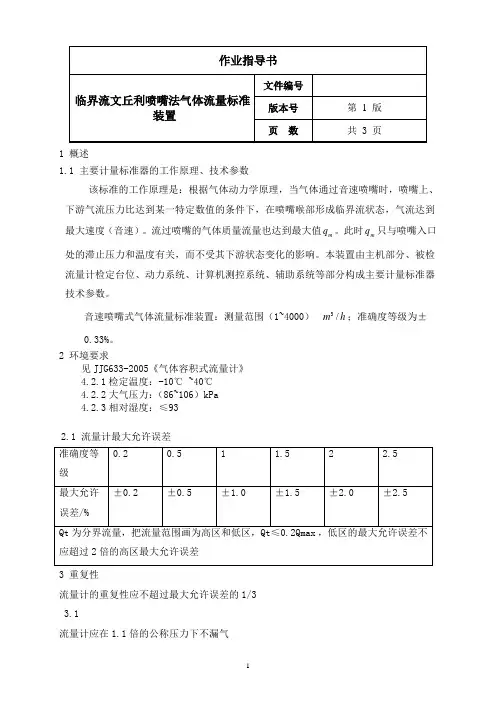 临界流文丘利喷嘴气体流量标准装置作业指导书