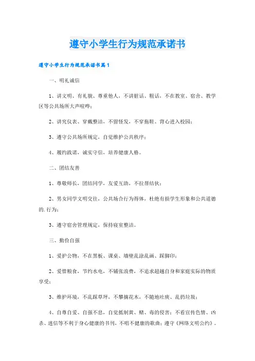 遵守小学生行为规范承诺书