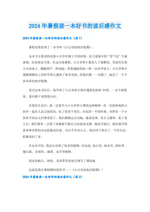 2024年暑假读一本好书的读后感作文