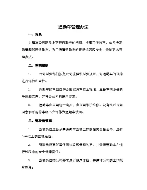 通勤车管理办法