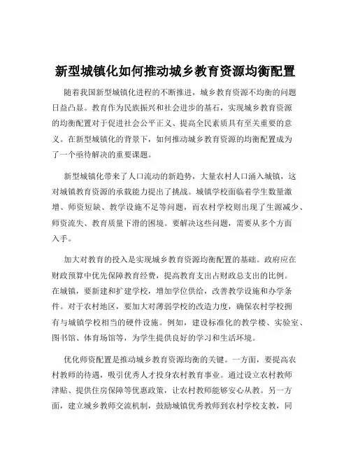 新型城镇化如何推动城乡教育资源均衡配置