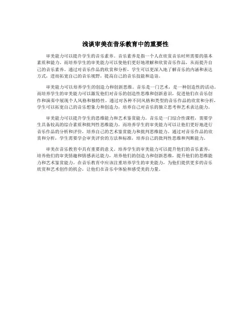 浅谈审美在音乐教育中的重要性