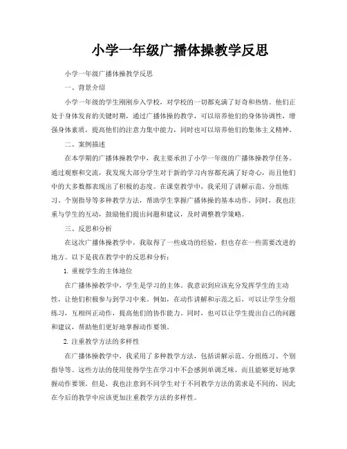 小学一年级广播体操教学反思