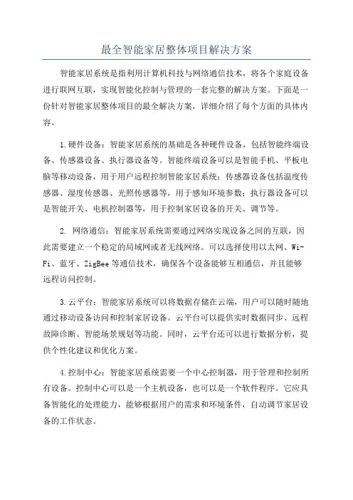 最全智能家居整体项目解决方案