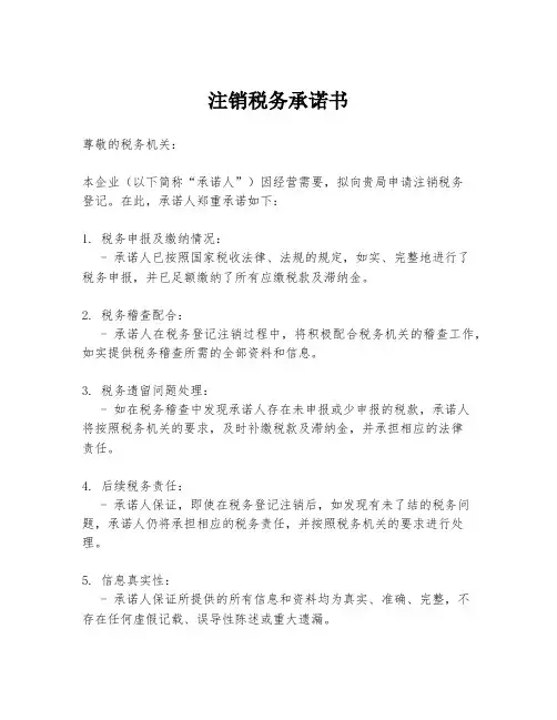 注销税务承诺书
