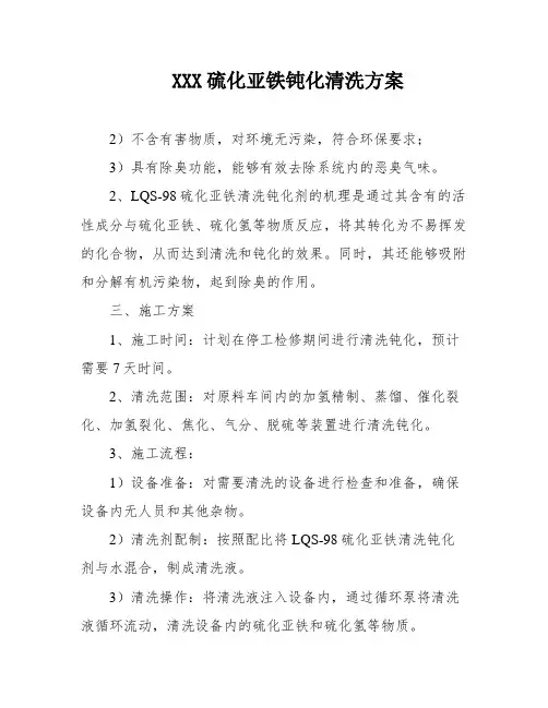 XXX硫化亚铁钝化清洗方案