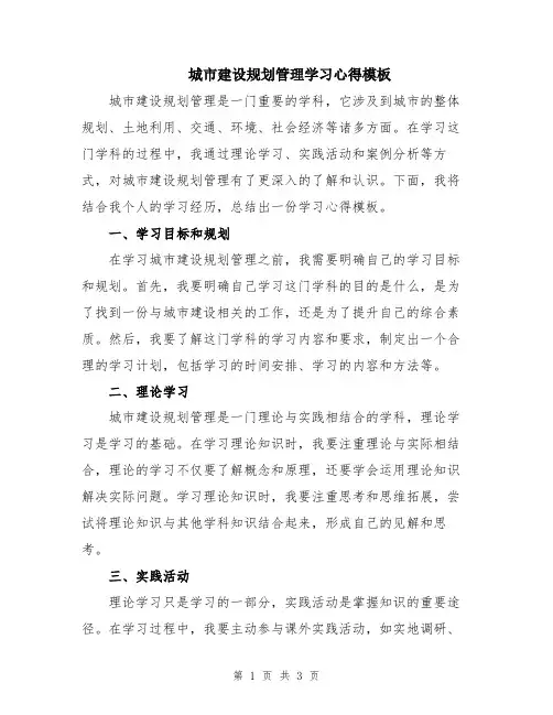 城市建设规划管理学习心得模板