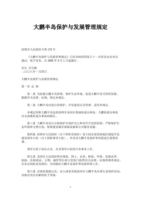 大鹏半岛保护与发展管理规定