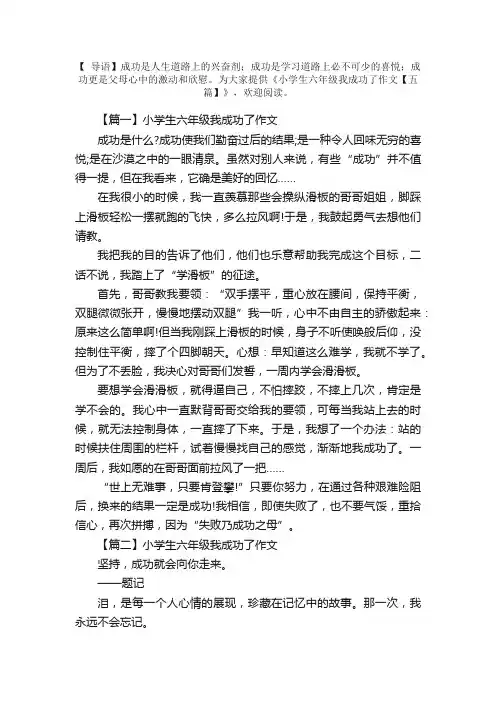 小学生六年级我成功了作文【五篇】