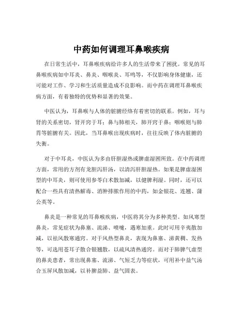 中药如何调理耳鼻喉疾病