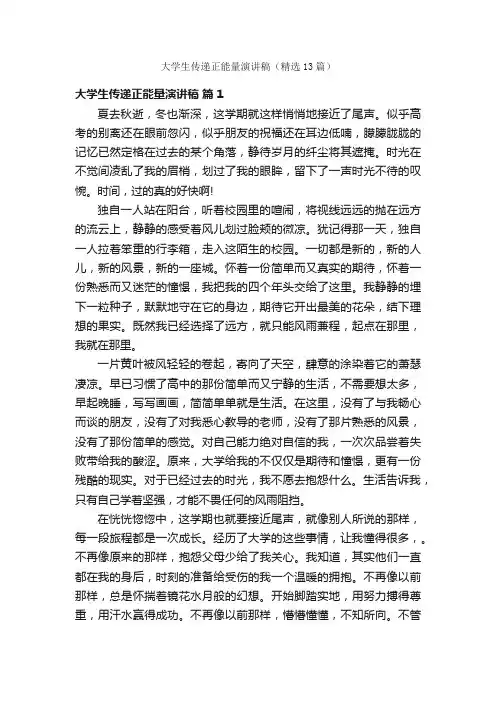 大学生传递正能量演讲稿（精选13篇）