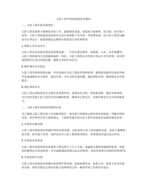 人防工程年检制度规范有哪些