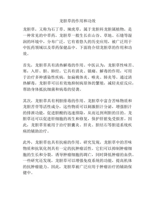 龙胆草的作用和功效