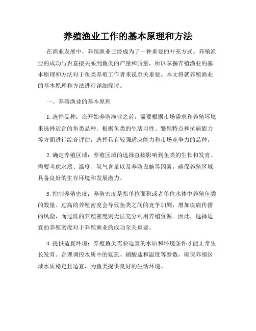 养殖渔业工作的基本原理和方法