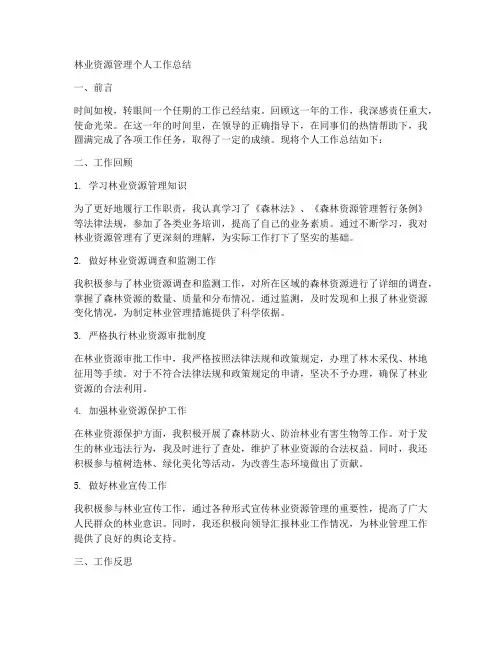 林政资源管理个人工作总结