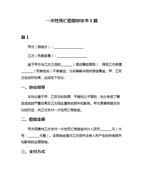 一次性死亡赔偿协议书5篇